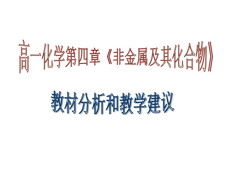 非金属及其化合物教学建议及教材分析