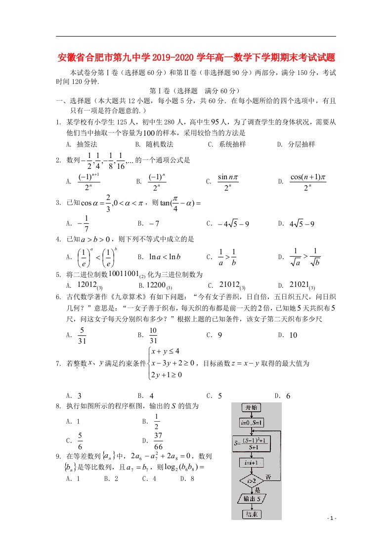 安徽省合肥市第九中学2019_2020学年高一数学下学期期末考试试题