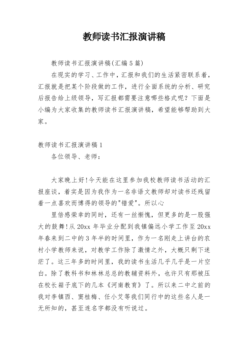 教师读书汇报演讲稿_3