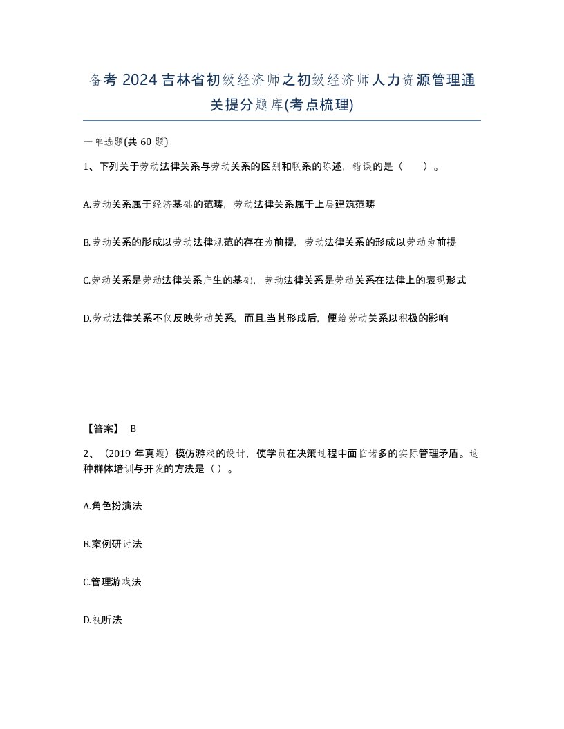 备考2024吉林省初级经济师之初级经济师人力资源管理通关提分题库考点梳理