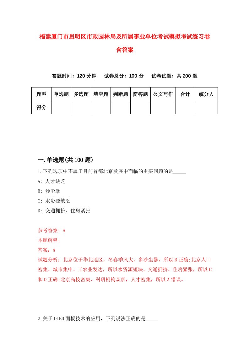 福建厦门市思明区市政园林局及所属事业单位考试模拟考试练习卷含答案第3套