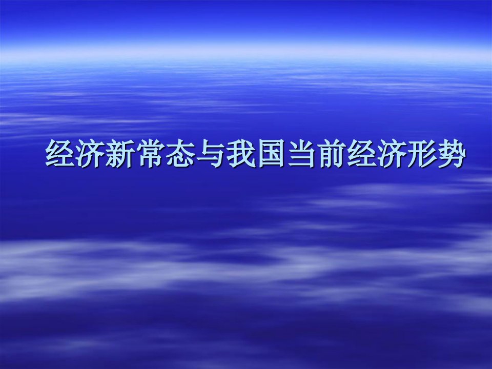 经济新常态与我国当前经济形势课件