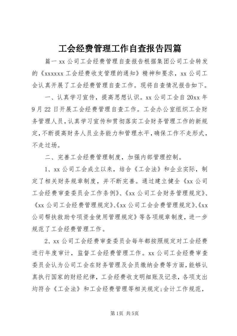 工会经费管理工作自查报告四篇