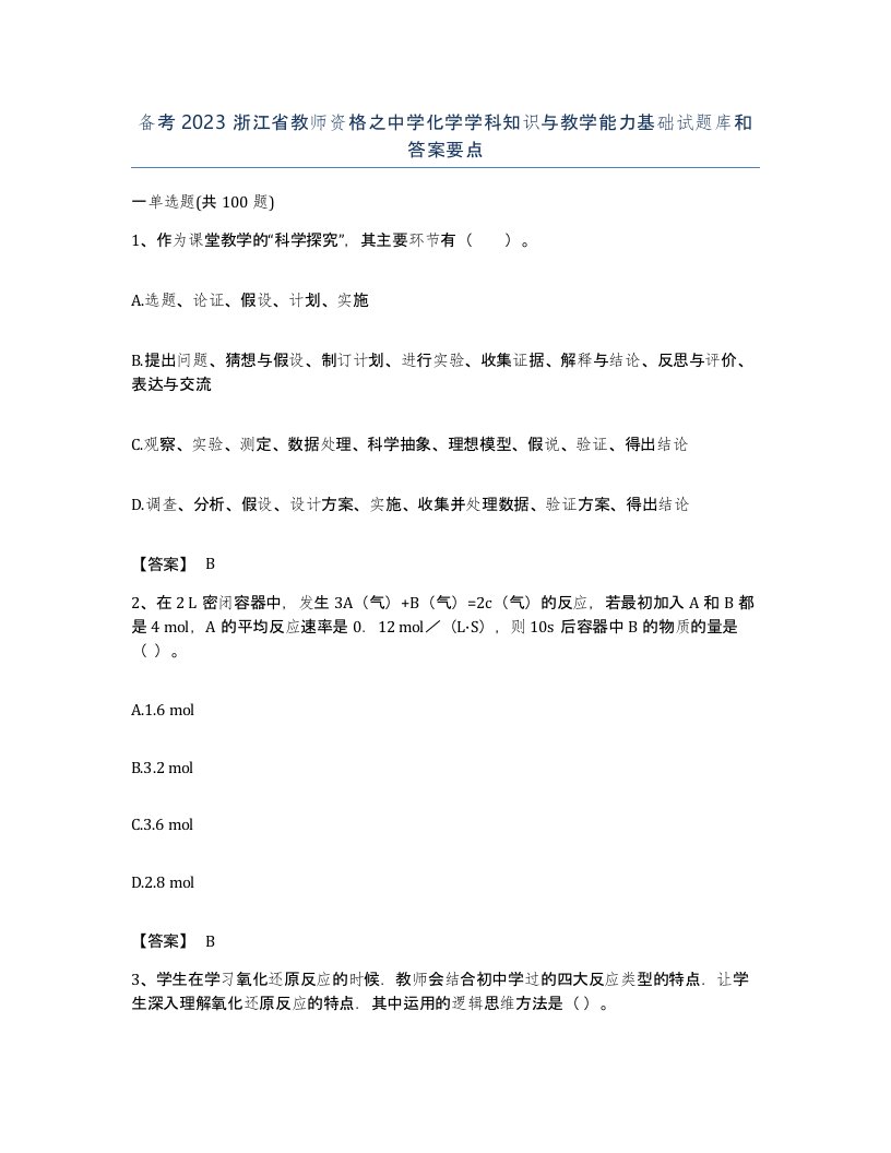 备考2023浙江省教师资格之中学化学学科知识与教学能力基础试题库和答案要点