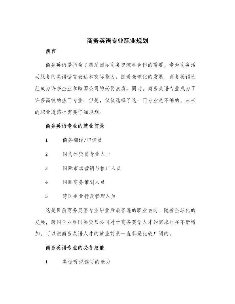 商务英语专业职业规划