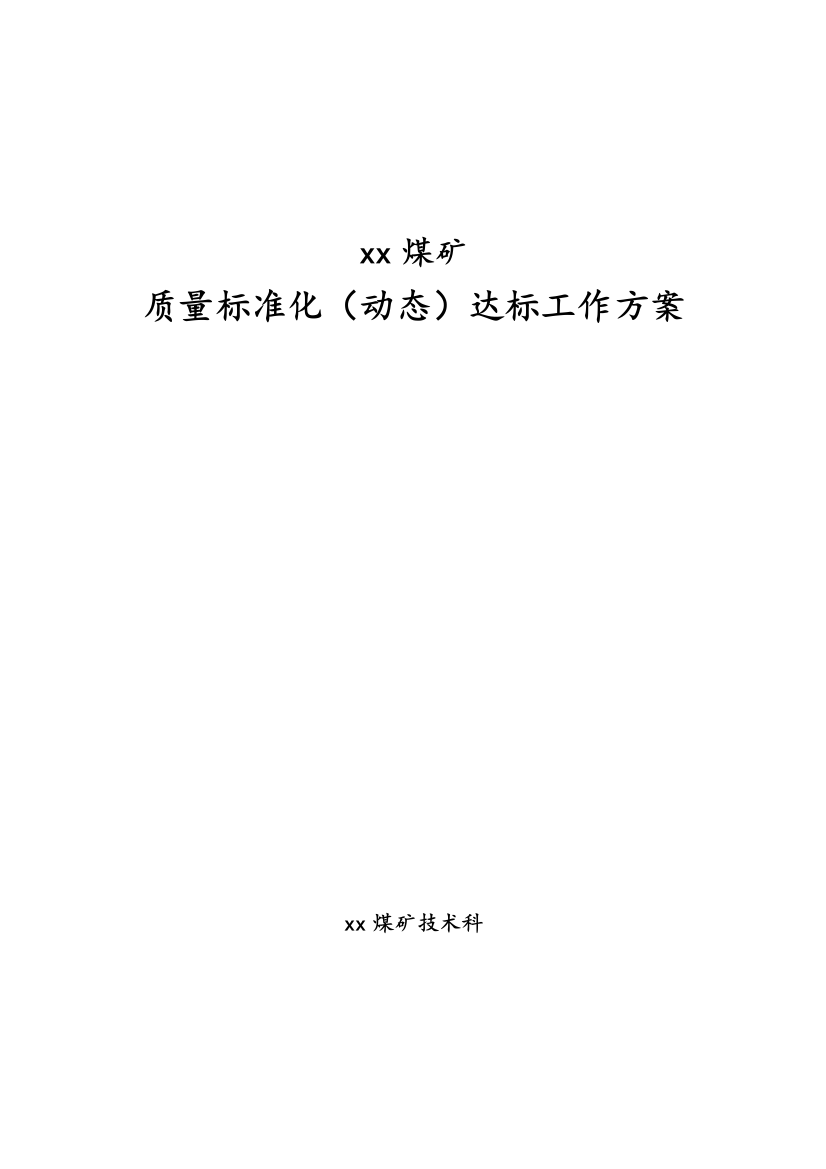 安全煤矿质量标准化建设工作规划实施方案