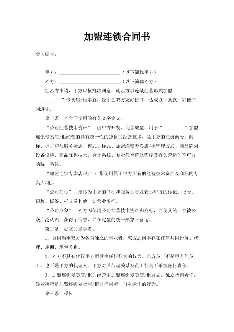 加盟连锁合同书