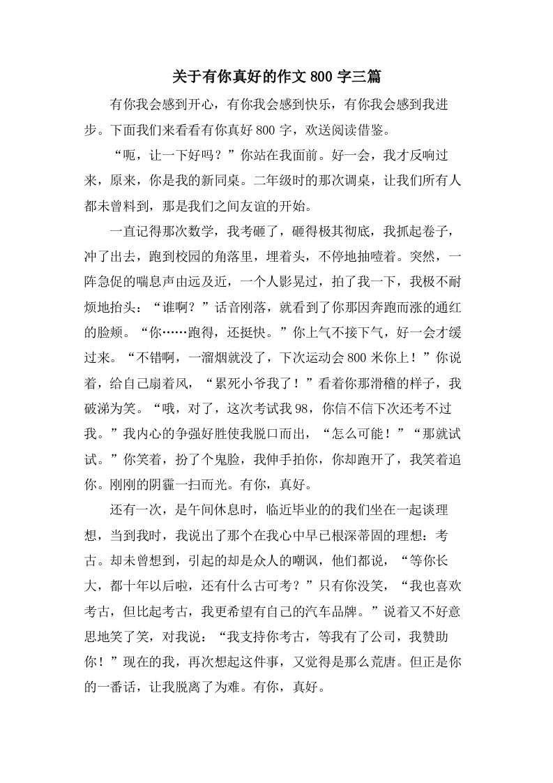 关于有你真好的作文800字三篇