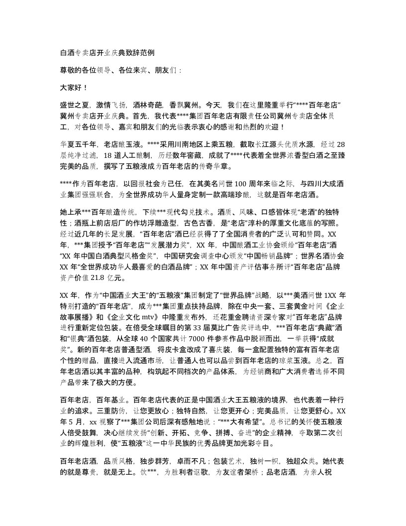 白酒专卖店开业庆典致辞范例