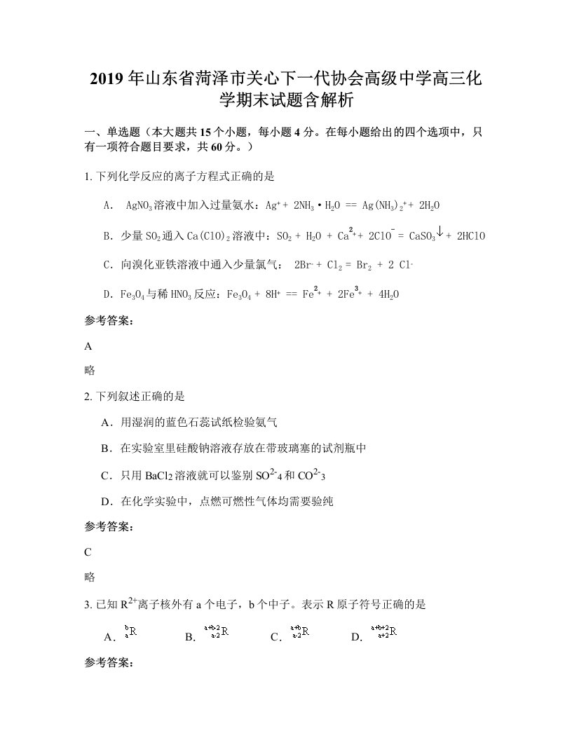 2019年山东省菏泽市关心下一代协会高级中学高三化学期末试题含解析