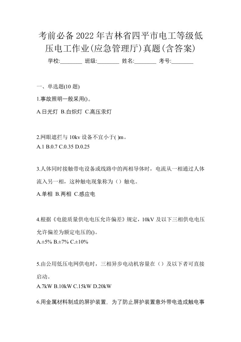 考前必备2022年吉林省四平市电工等级低压电工作业应急管理厅真题含答案