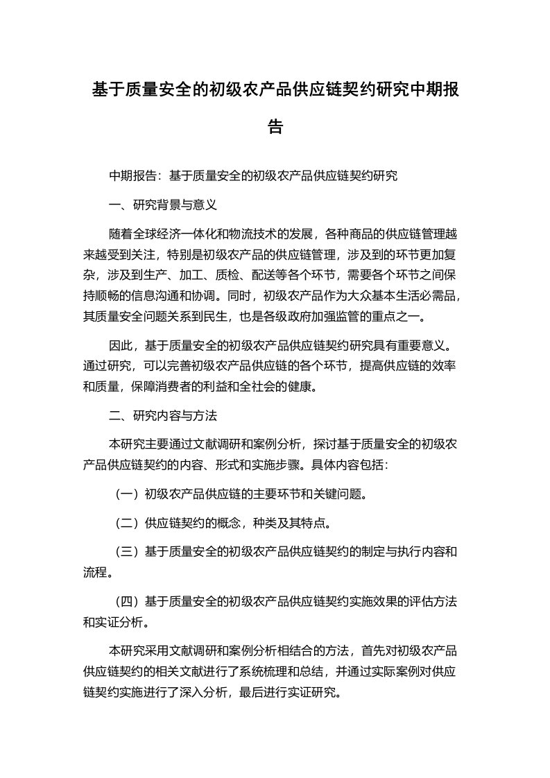 基于质量安全的初级农产品供应链契约研究中期报告