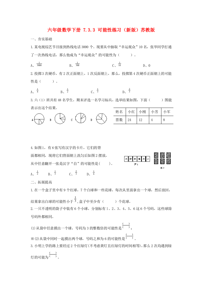 六年级数学下册-7.3.3-可能性练习(新版)苏教版.doc