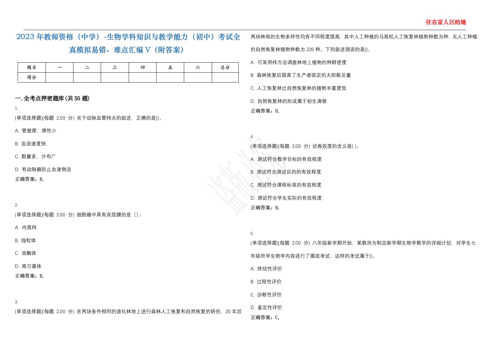 2023年教师资格（中学）-生物学科知识与教学能力（初中）考试全真模拟易错、难点汇编V（附答案）精选集118