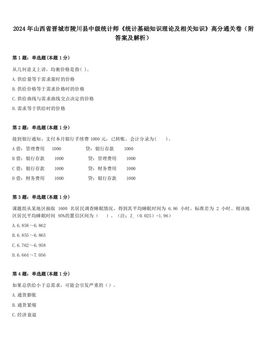 2024年山西省晋城市陵川县中级统计师《统计基础知识理论及相关知识》高分通关卷（附答案及解析）