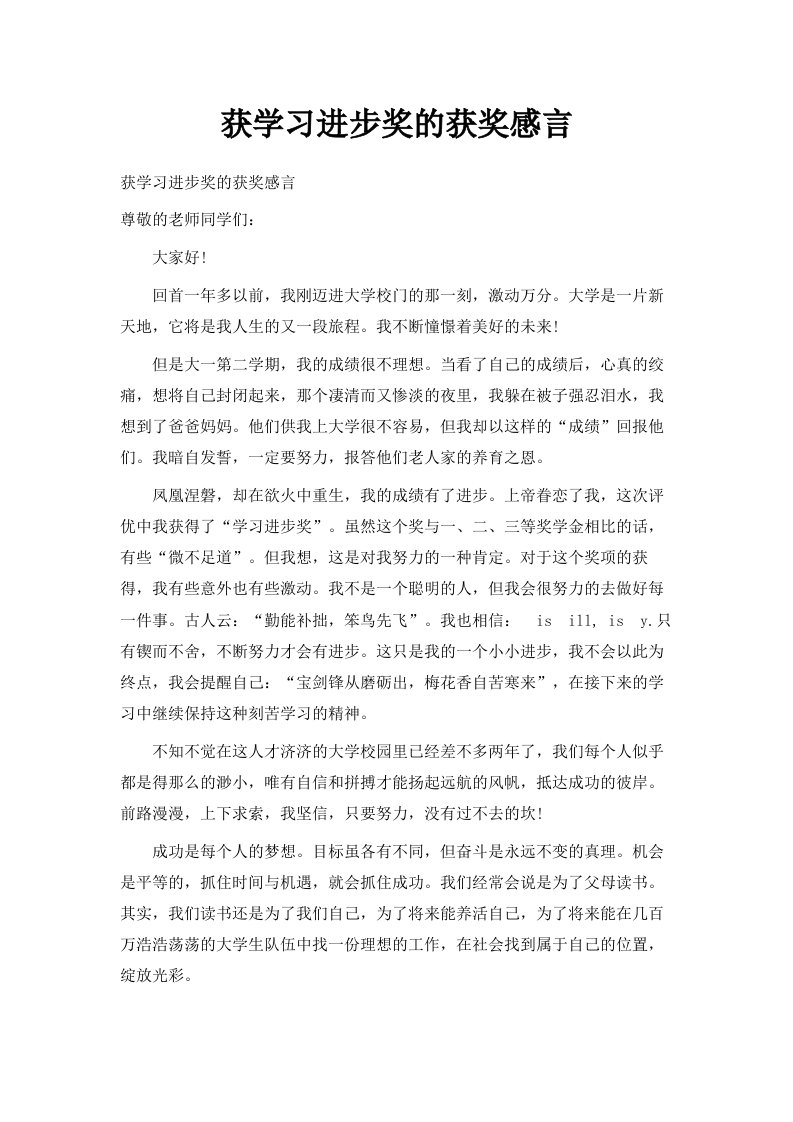 获学习进步奖的获奖感言