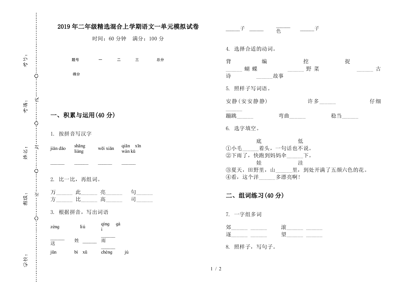 2019年二年级精选混合上学期语文一单元模拟试卷