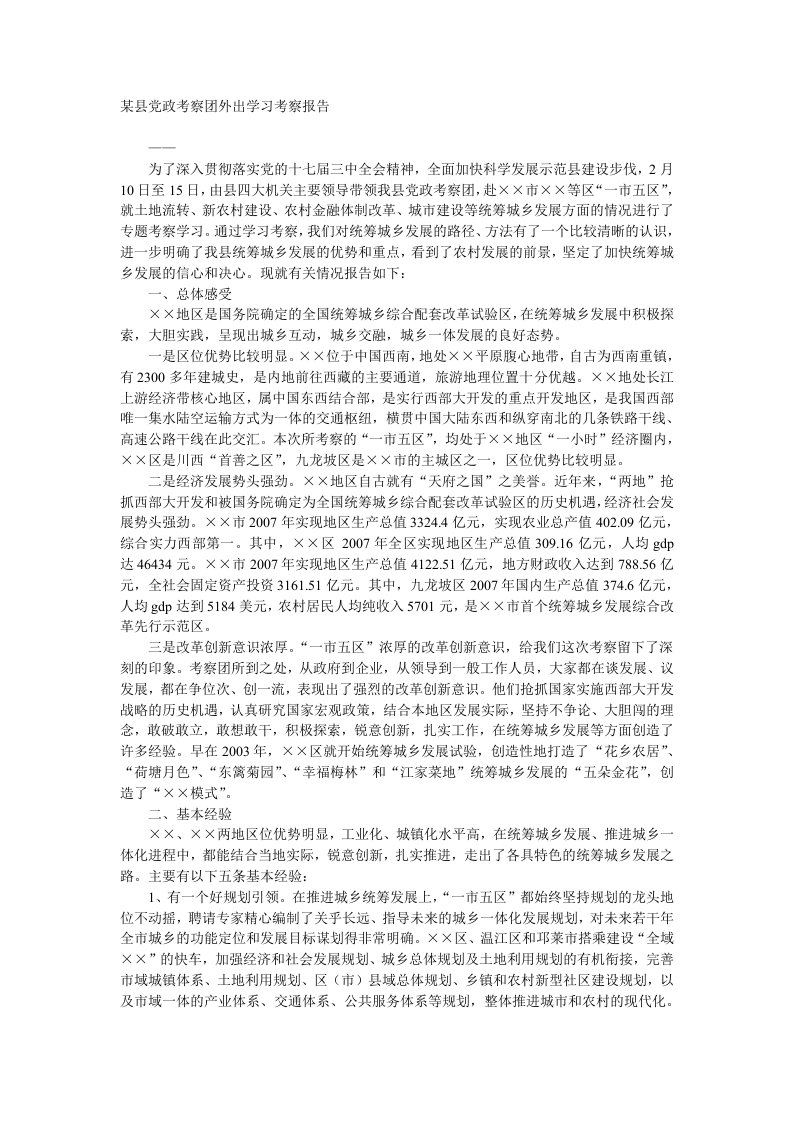 某县党政考察团外出学习考察报告