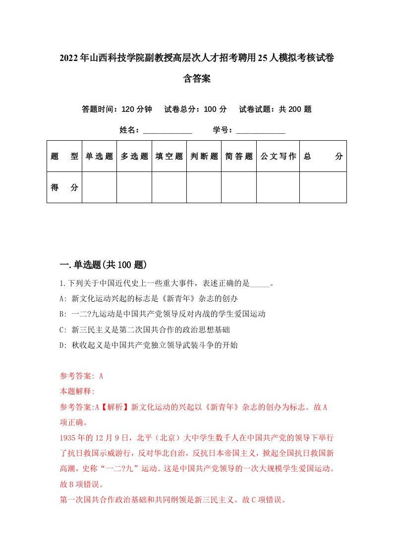 2022年山西科技学院副教授高层次人才招考聘用25人模拟考核试卷含答案1