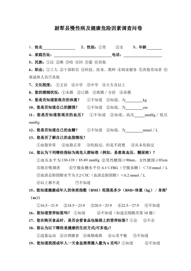 慢性病及健康危险因素调查问卷123