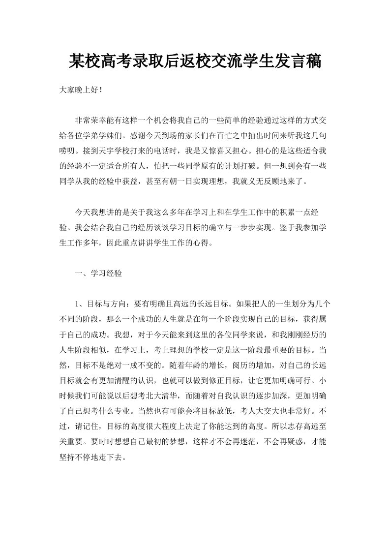 某校高考录取后返校交流学生发言稿