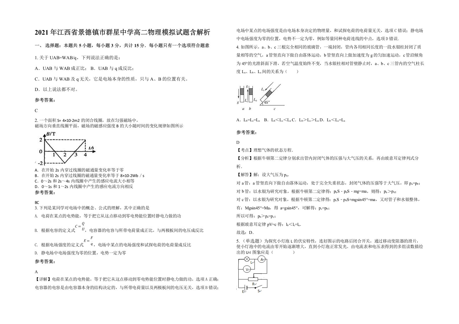 2021年江西省景德镇市群星中学高二物理模拟试题含解析