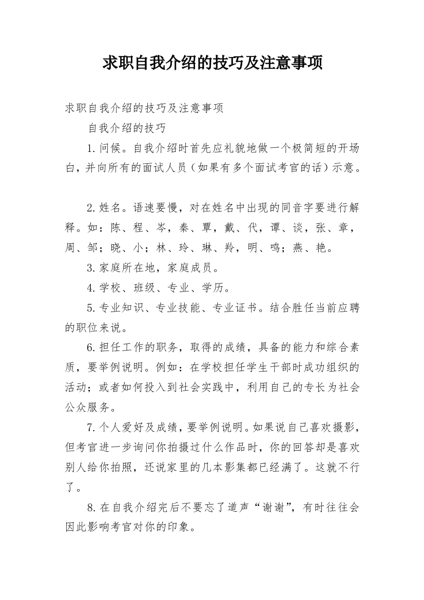 求职自我介绍的技巧及注意事项