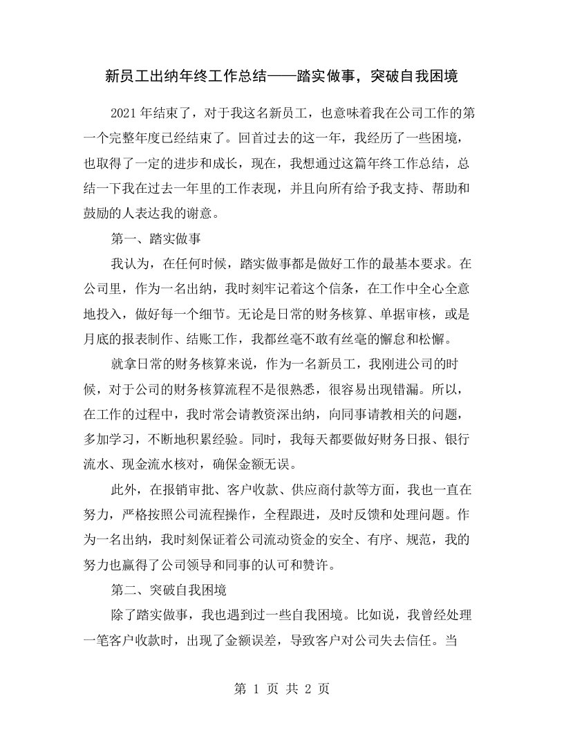 新员工出纳年终工作总结——踏实做事，突破自我困境