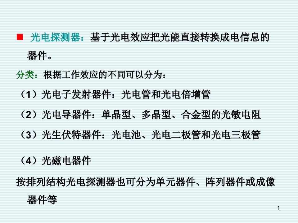 第六章光电探测器分解课件