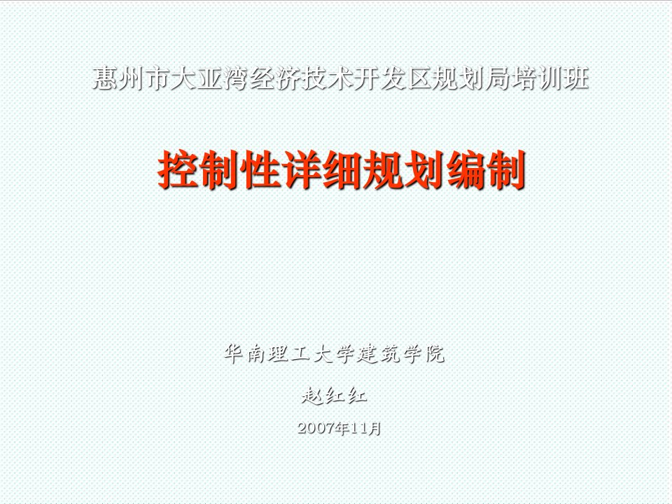 企业培训-惠州市大亚湾经济技术开发区规划局培训班