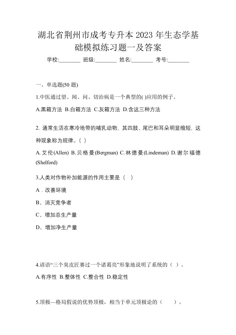 湖北省荆州市成考专升本2023年生态学基础模拟练习题一及答案