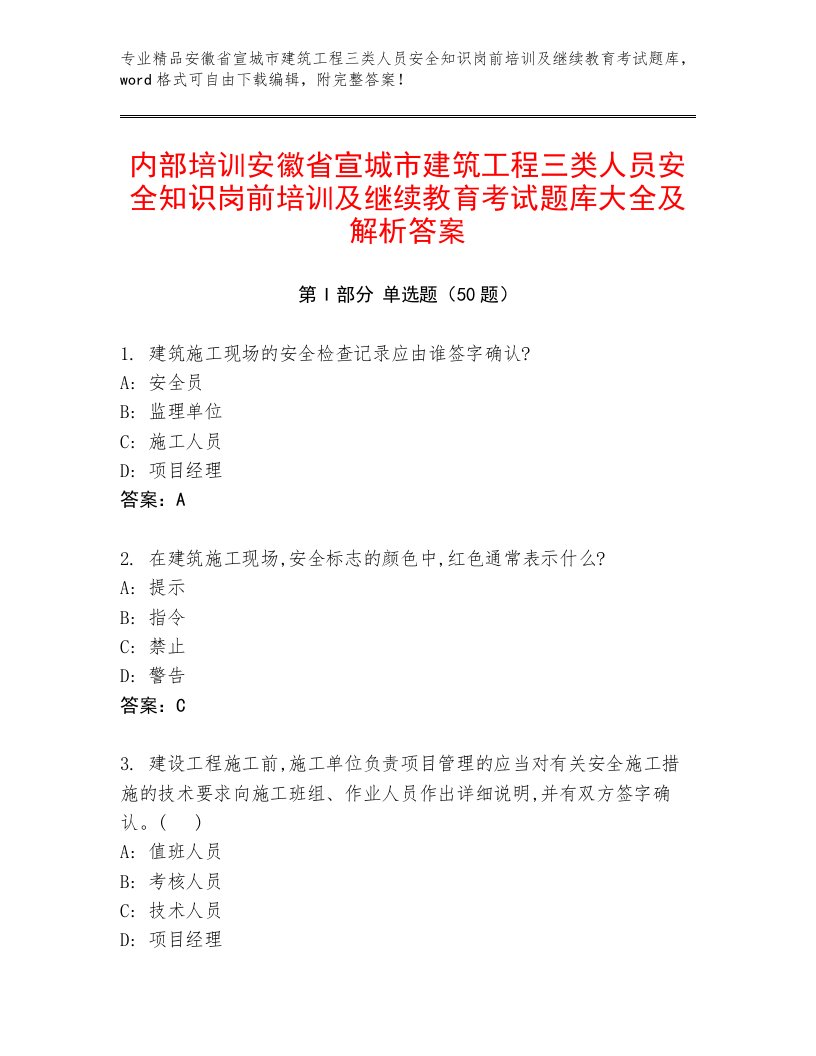 内部培训安徽省宣城市建筑工程三类人员安全知识岗前培训及继续教育考试题库大全及解析答案