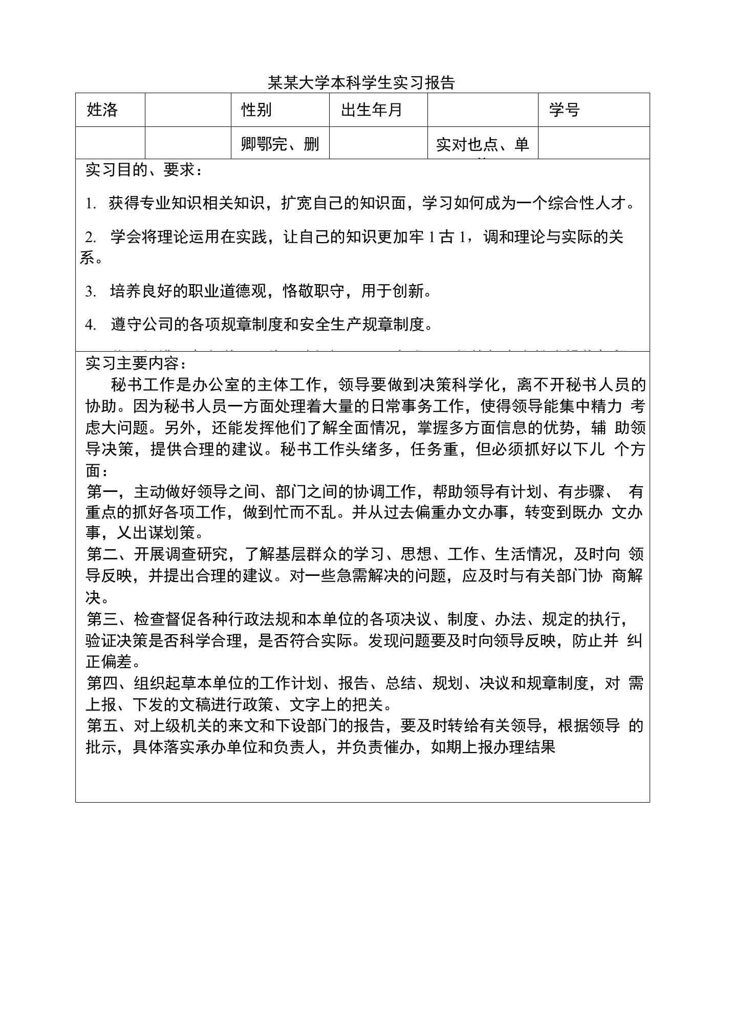 大学生文秘实习报告实习目的要求内容建议感想