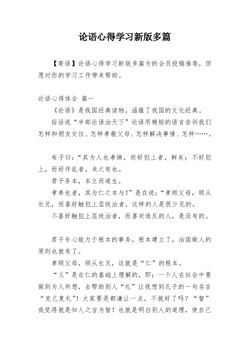 论语心得学习新版多篇