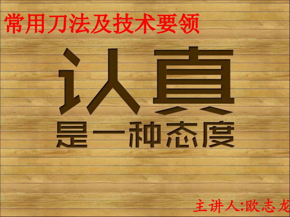 烹饪切配常用的刀法及技术要领