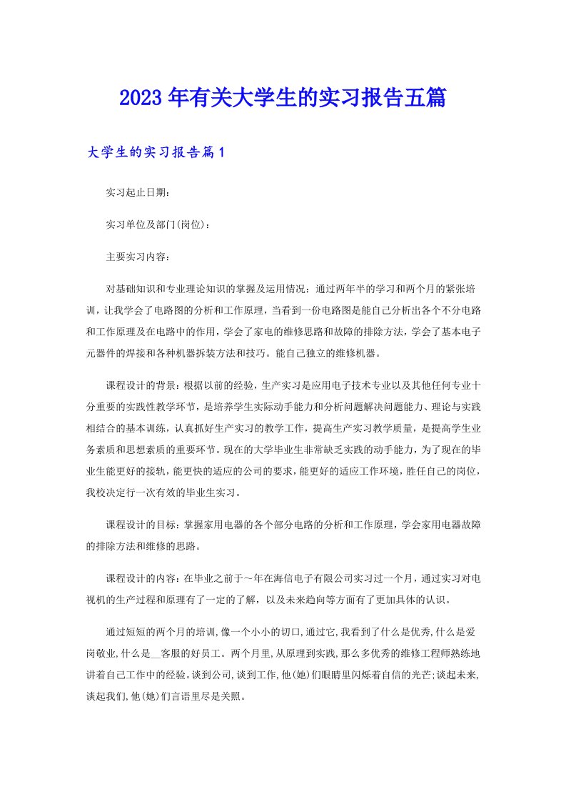 2023年有关大学生的实习报告五篇