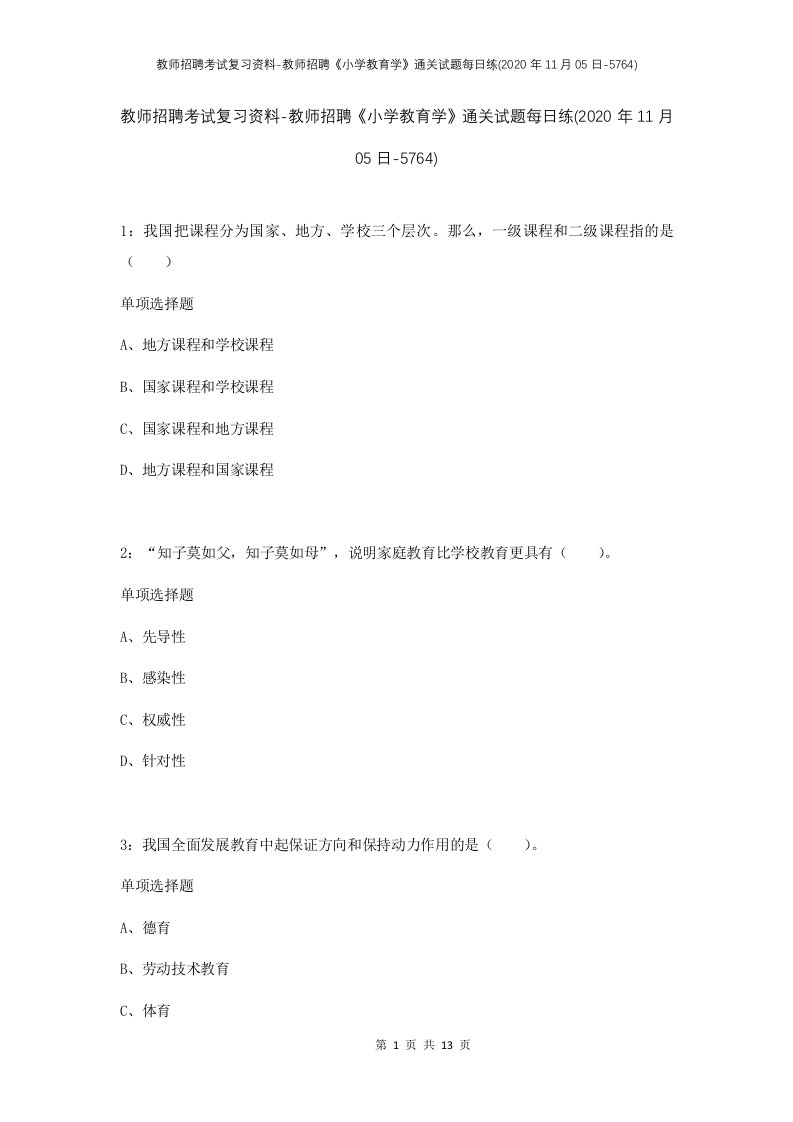 教师招聘考试复习资料-教师招聘小学教育学通关试题每日练2020年11月05日-5764