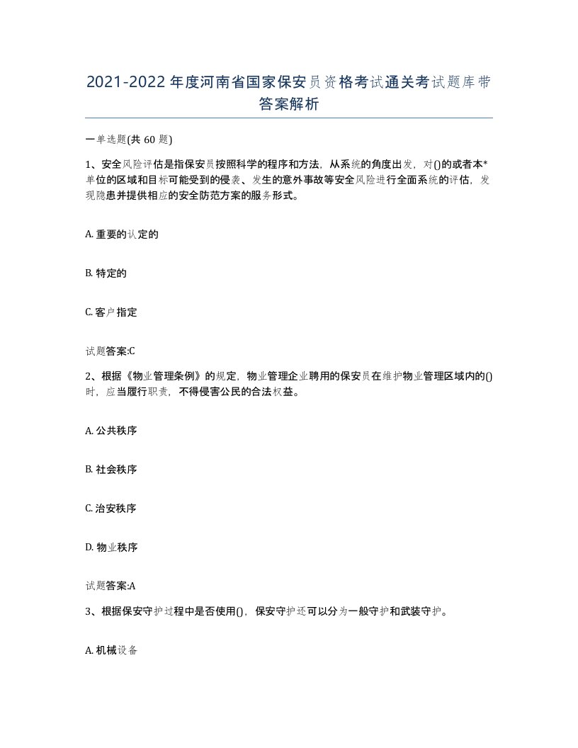 2021-2022年度河南省国家保安员资格考试通关考试题库带答案解析