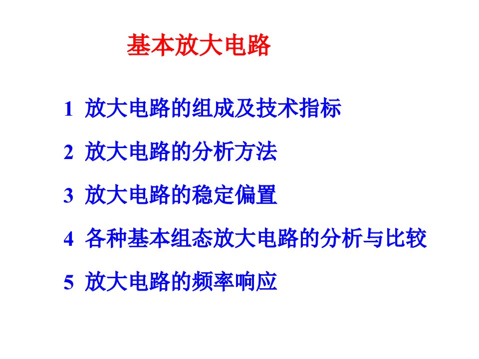 模拟电子线路(模电)基本放大器静态动态分析