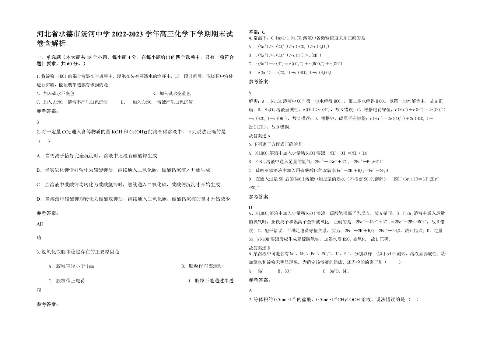 河北省承德市汤河中学2022-2023学年高三化学下学期期末试卷含解析