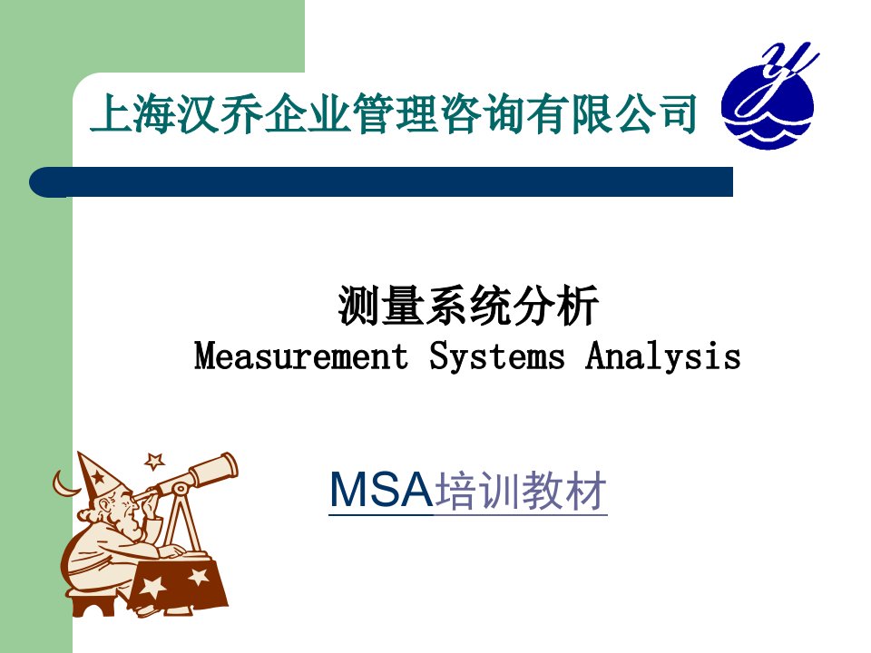 MSA培训教材测量系统分析