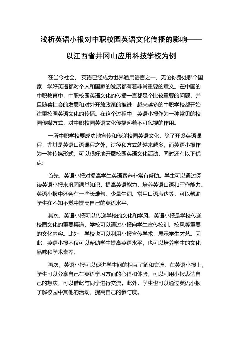 浅析英语小报对中职校园英语文化传播的影响——以江西省井冈山应用科技学校为例