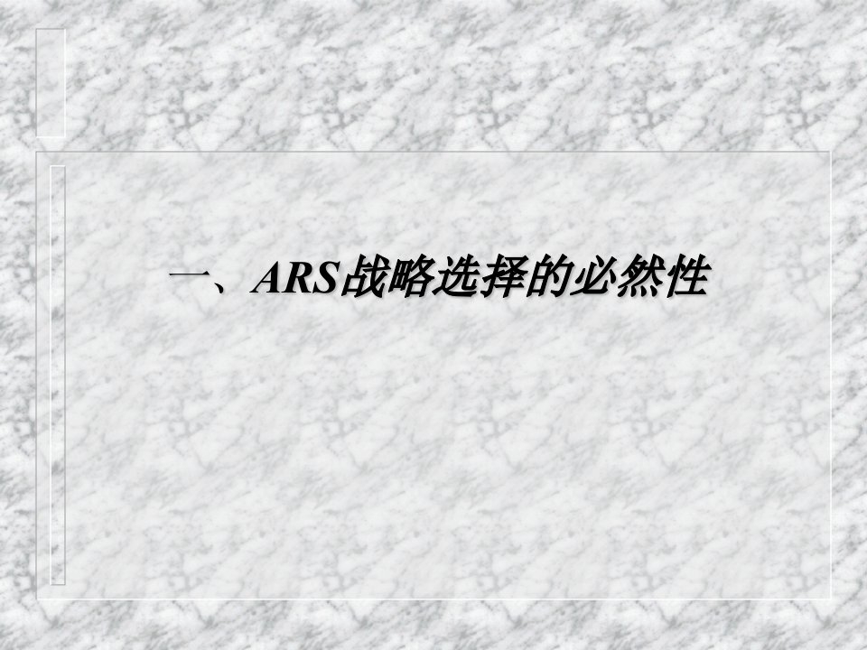 某咨询创业企业营销网络建设与管理新模式ARS战略思考