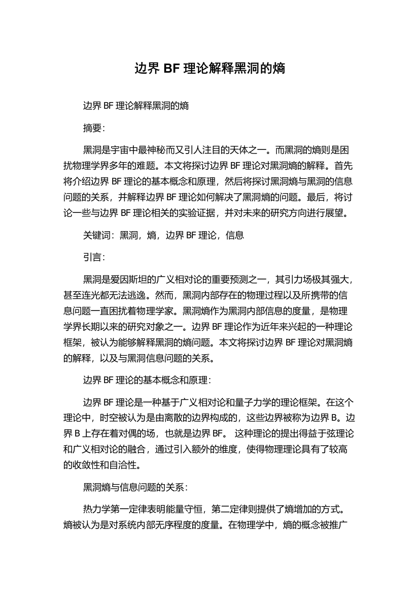 边界BF理论解释黑洞的熵