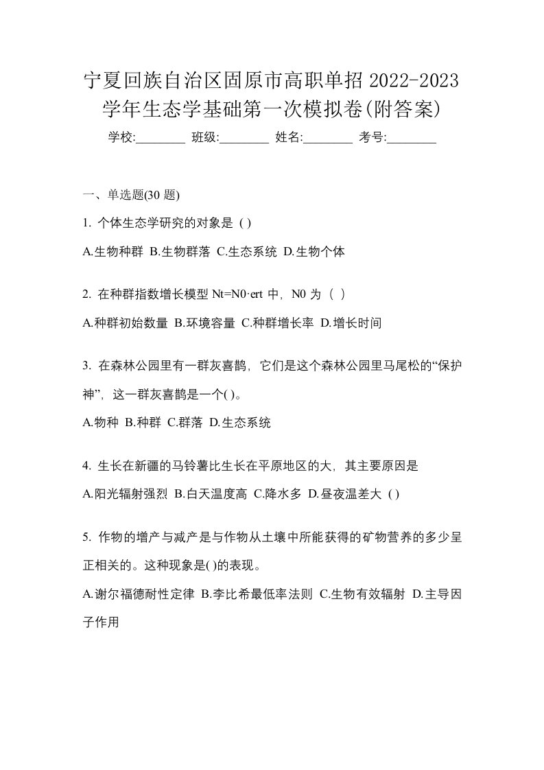 宁夏回族自治区固原市高职单招2022-2023学年生态学基础第一次模拟卷附答案