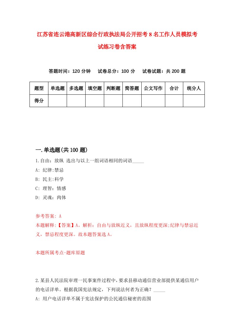 江苏省连云港高新区综合行政执法局公开招考8名工作人员模拟考试练习卷含答案第5次