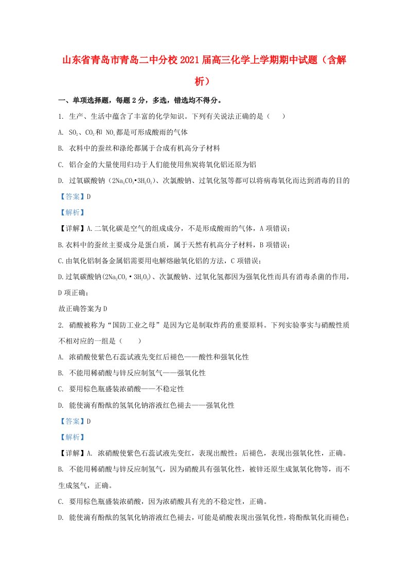 山东省青岛市青岛二中分校2021届高三化学上学期期中试题含解析