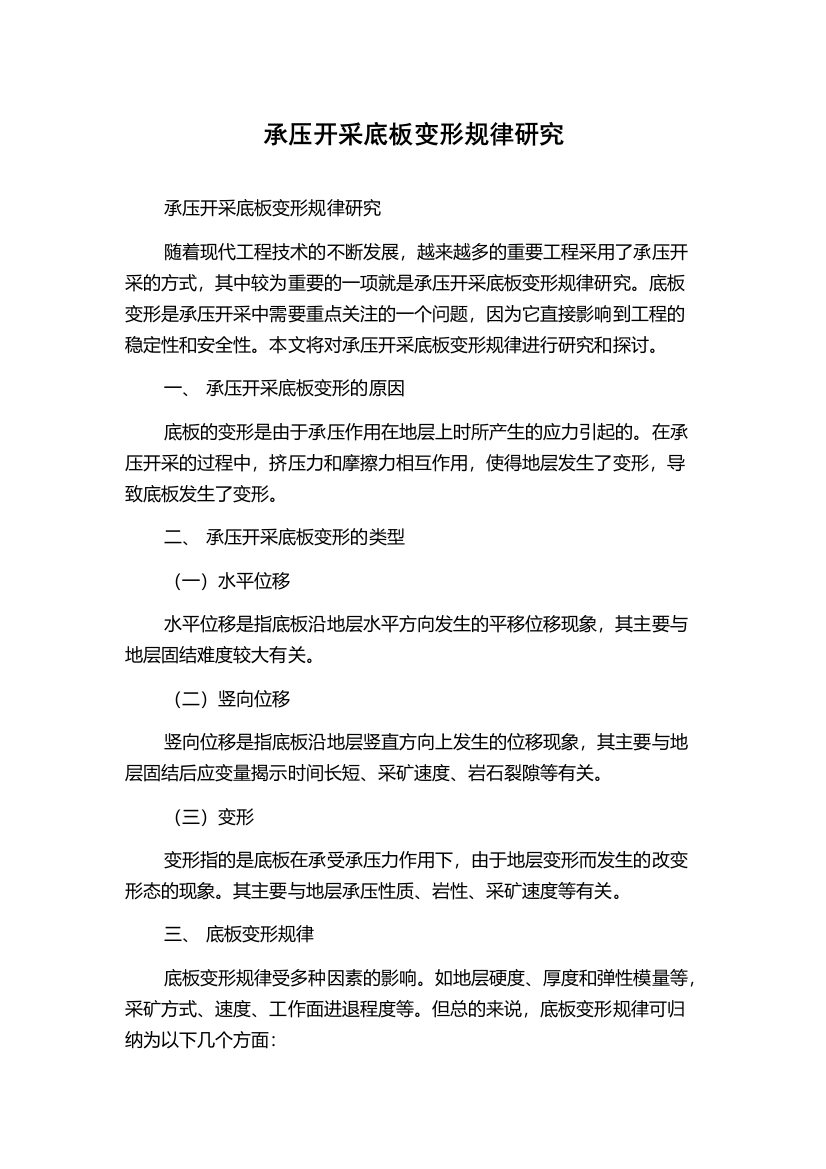 承压开采底板变形规律研究