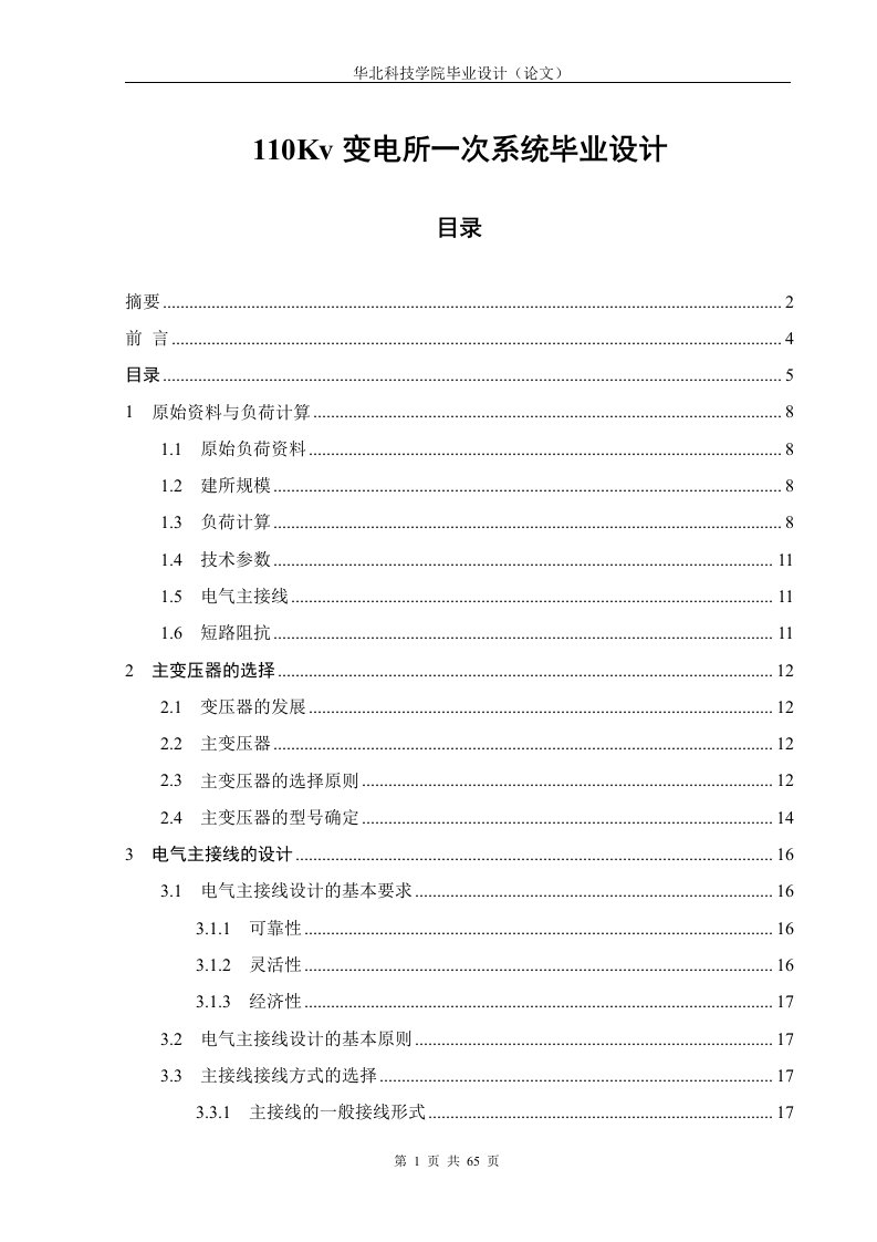 110Kv变电所一次系统毕业设计