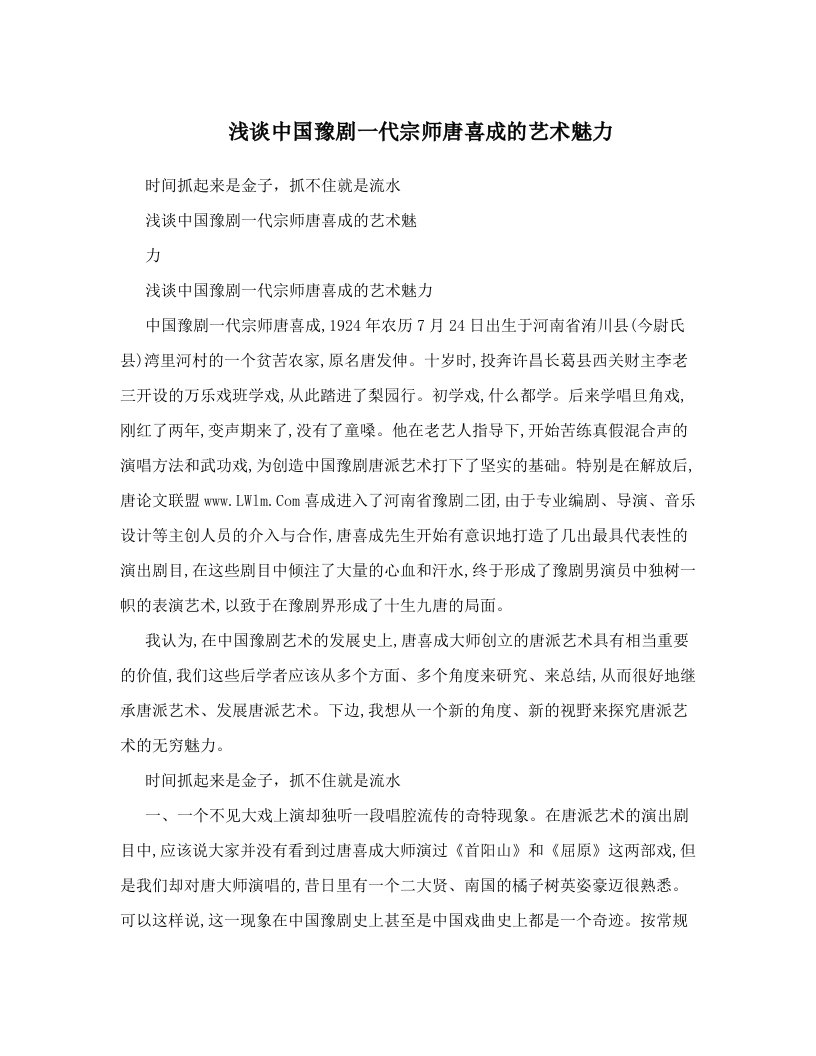 浅谈中国豫剧一代宗师唐喜成的艺术魅力